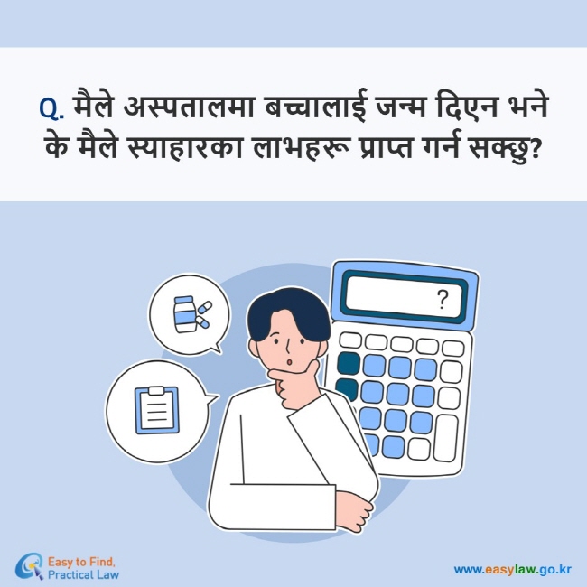 Q. मैले अस्पतालमा बच्चालाई जन्म दिएन भने के मैले स्याहारका लाभहरू प्राप्त गर्न सक्छु?